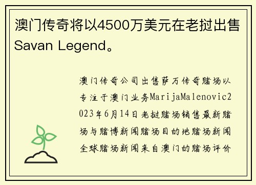 澳门传奇将以4500万美元在老挝出售Savan Legend。