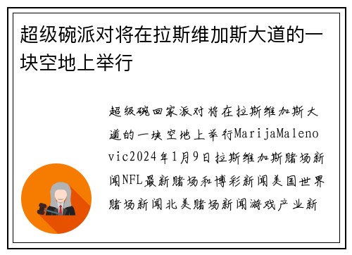 超级碗派对将在拉斯维加斯大道的一块空地上举行