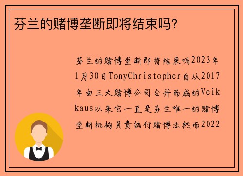 芬兰的赌博垄断即将结束吗？