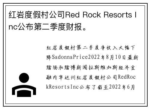 红岩度假村公司Red Rock Resorts Inc公布第二季度财报。