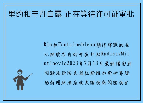 里约和丰丹白露 正在等待许可证审批