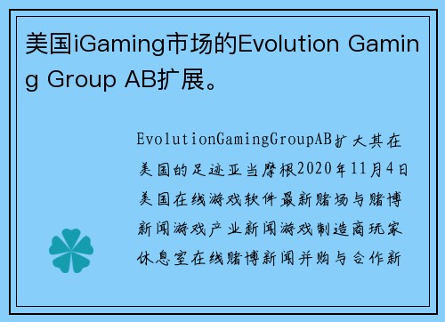 美国iGaming市场的Evolution Gaming Group AB扩展。