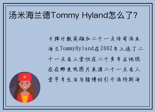 汤米海兰德Tommy Hyland怎么了？ 