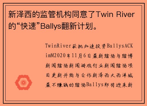 新泽西的监管机构同意了Twin River的“快速”Ballys翻新计划。